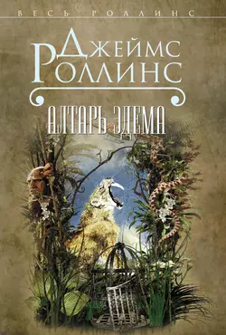 Алтарь Эдема, Джеймс Роллинс