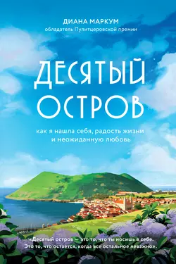 Десятый остров. Как я нашла себя, радость жизни и неожиданную любовь, Диана Маркум