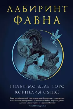 Лабиринт Фавна, Корнелия Функе