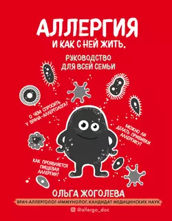 Аллергия и как с ней жить. Руководство для всей семьи, Ольга Жоголева