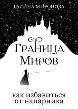 Граница миров. Как избавиться от напарника, Галина Миронова