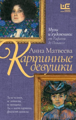 Картинные девушки. Музы и художники: от Рафаэля до Пикассо, Анна Матвеева