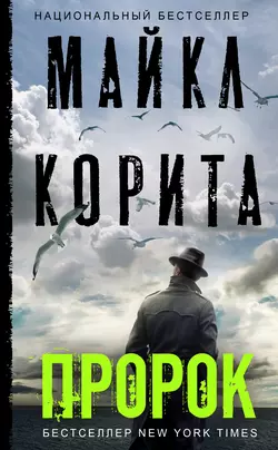 Пророк, Майкл Корита