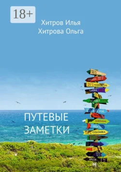 Путевые заметки. Путешественник видит то, что видит; турист – то, что он хочет увидеть, Илья Хитров