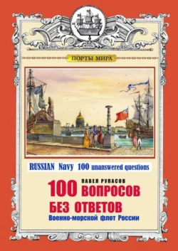 100 ВОПРОСОВ БЕЗ ОТВЕТОВ Военно-морской флот России. RUSSIAN Navy 100 unanswered questions, Павел Рупасов