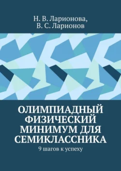 Олимпиадный физический минимум для семиклассника. 9 шагов к успеху, Н. Ларионова