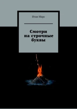 Смотри на строчные буквы, Итан Марс