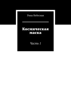 Космическая маска. Часть 1, Рина Небесная