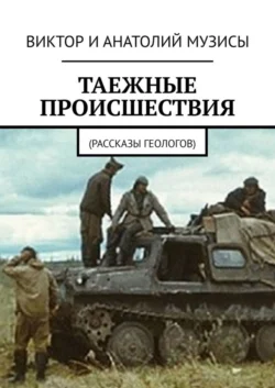 Таежные происшествия. Рассказы геологов, Виктор Музис