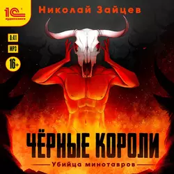 Чёрные короли. Убийца минотавров, Николай Зайцев