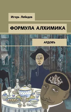 Формула алхимика, Игорь Лебедев