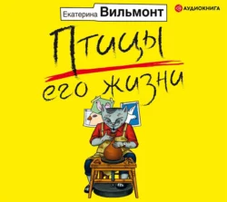 Птицы его жизни, Екатерина Вильям-Вильмонт