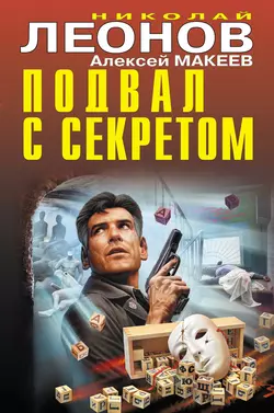 Подвал с секретом, Николай Леонов