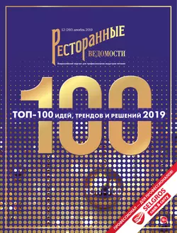 Ресторанные ведомости №12/2019, РИК Ресторанофф Литагент