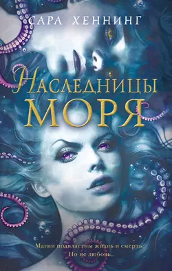 Наследницы моря, Сара Хеннинг