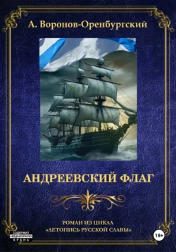 Андреевский флаг, Андрей Воронов-Оренбургский