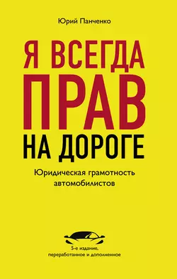 Я всегда прав на дороге. Юридическая грамотность автомобилистов Юрий Панченко