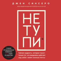 НЕ ТУПИ. Только тот, кто ежедневно работает над собой, живет жизнью мечты, Джен Синсеро