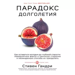 Парадокс долголетия. Как оставаться молодым до глубокой старости, Стивен Гандри