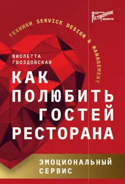 Как полюбить гостей ресторана. Эмоциональный сервис, Виолетта Гвоздовская