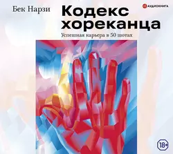 Кодекс хореканца: успешная карьера в 50 шотах, Бек Нарзи