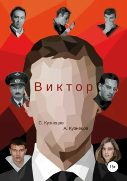 Виктор, С. Кузнецов