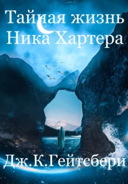 Тайная жизнь Ника Хартера, Джеймс Гейтсбери