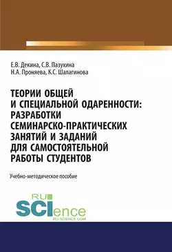 Теории общей и специальной одаренности: разработки семинарско-практических занятий и заданий для самостоятельной работы студентов, Светлана Пазухина