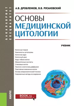 Основы медицинской цитологии. (Специалитет). Учебник., Владимир Русановский