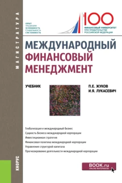 Международный финансовый менеджмент. (Магистратура). Учебник. Павел Жуков и Игорь Лукасевич