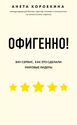 Офигенно! Анета Коробкина