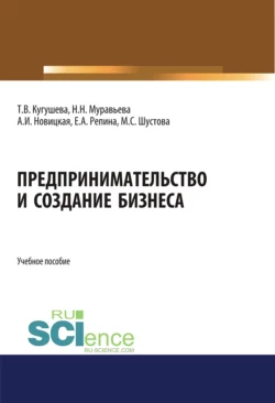 Предпринимательство и создание бизнеса. (Бакалавриат, Магистратура). Учебное пособие., Татьяна Кугушева