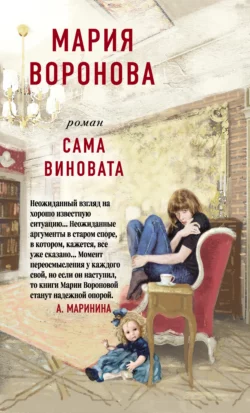 Сама виновата Мария Воронова