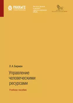 Управление человеческими ресурсами. Учебное пособие, Лариса Бирман