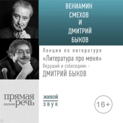 Литература про меня. Вениамин Смехов Дмитрий Быков и Вениамин Смехов