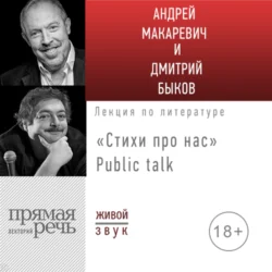 Стихи про нас. Андрей Макаревич и Дмитрий Быков. Public talk, Андрей Макаревич