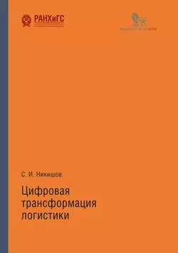 Цифровая трансформация логистики, Cергей Никишов