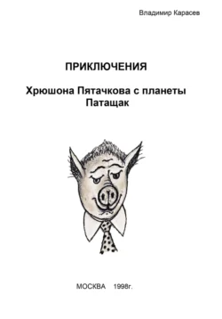 Приключения Хрюшона Пятачкова с планеты Патащак, Владимир Карасев