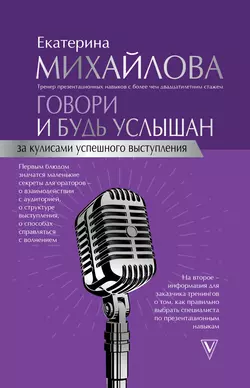 Говори и будь услышан. За кулисами успешного выступления, Екатерина Михайлова