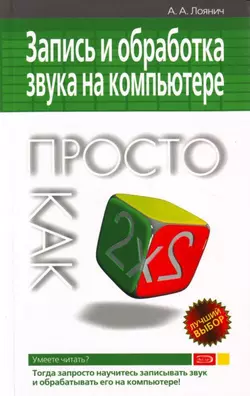 Запись и обработка звука на компьютере. Просто как дважды два Артур Лоянич