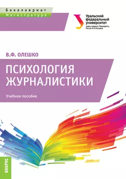 Психология журналистики, Владимир Олешко