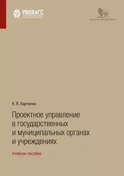 Проектное управление в государственных и муниципальных органах и учреждениях, Константин Харченко