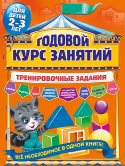 Годовой курс занятий. Тренировочные задания для детей 2-3 лет, Алла Волох