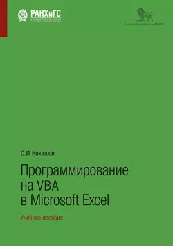 Программирование на VBA в Microsoft Excel, Cергей Никишов