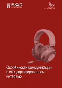 Особенности коммуникации в стандартизированном интервью, Коллектив авторов