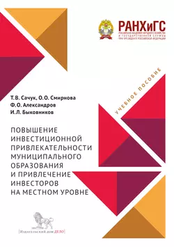 Повышение инвестиционной привлекательности муниципального образования и привлечение инвесторов на местном уровне О. Смирнова и Татьяна Сачук