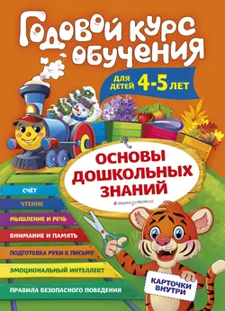 Годовой курс обучения. Для детей 4-5 лет, Алла Волох