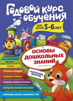 Годовой курс обучения. Для детей 5-6 лет, Алла Волох