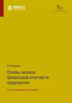 Основы анализа финансовой отчетности предприятия. Учебно-методическое пособие Анна Олькова