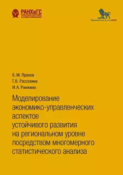 Моделирование экономико-управленческих аспектов устойчивого развития на региональном уровне посредством многомерного статистического анализа, Татьяна Рассохина